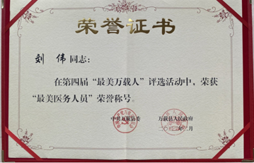万载县人民医院刘伟荣获万载第四届“最美医务人员”
