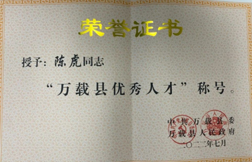 喜报！万载县人民医院陈虎被县委、县政府评为“万载县优秀人才”