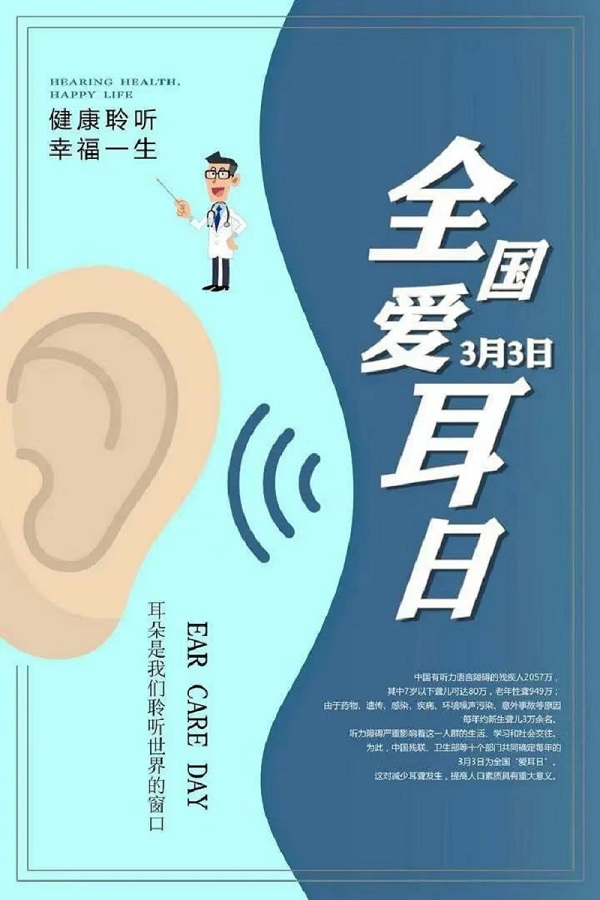 【义诊预告】全国爱耳日，健康义诊等您来参加！