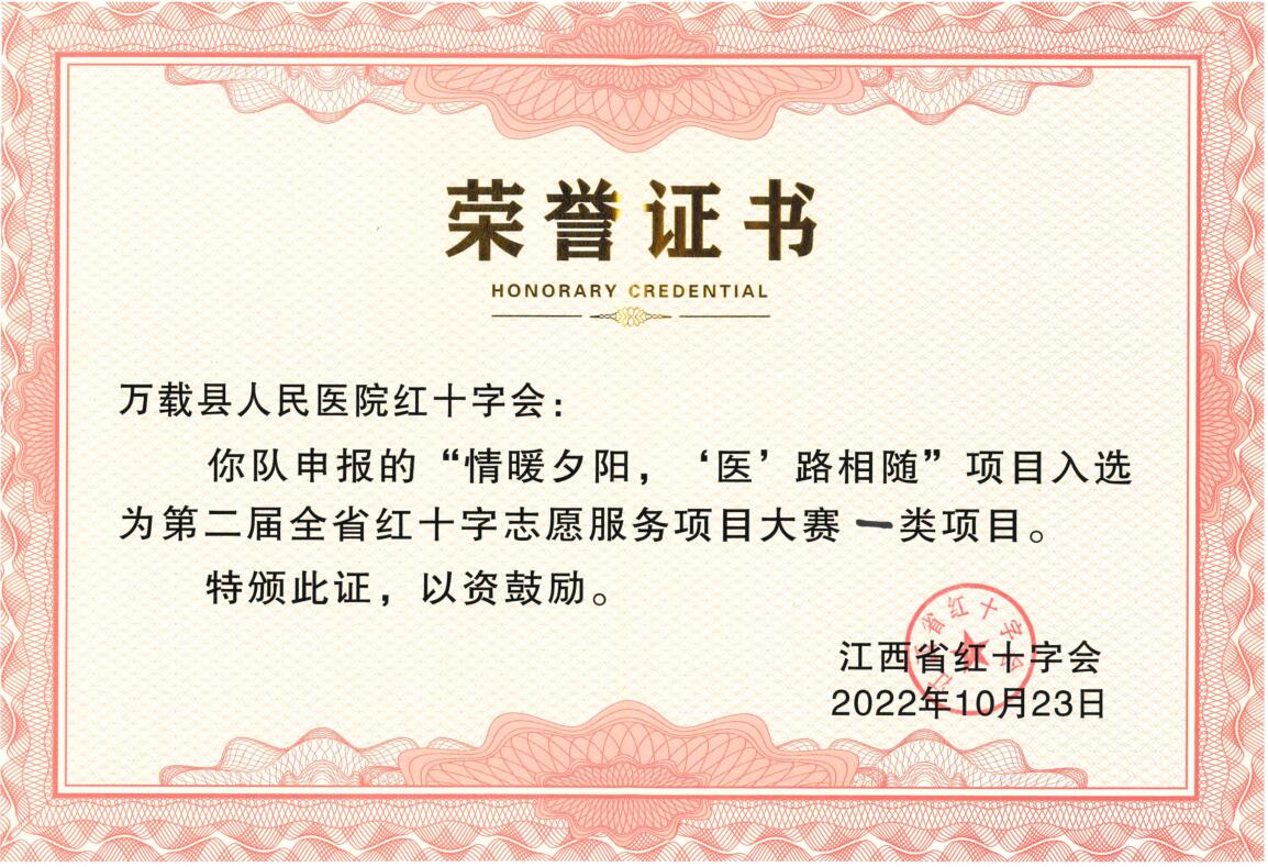 “情暖夕阳 ‘医’路相随”助老公益项目在全省红十字志愿服务项目大赛上获第一名
