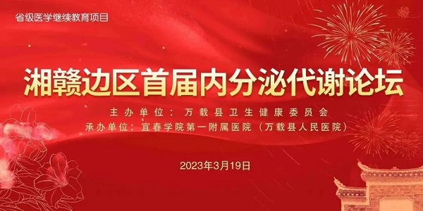 【学术讲座】“湘赣边区首届内分泌代谢论坛”暨省级继续教育项目“内分泌代谢病新进展学习班”开讲啦