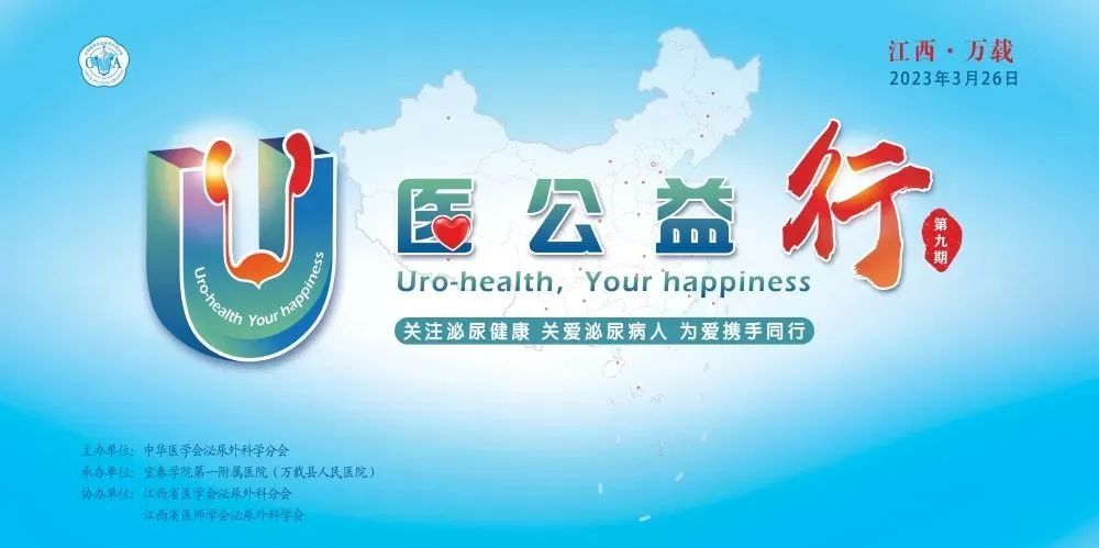 “U医公益行”全国性大型泌尿公益活动在我院成功举办