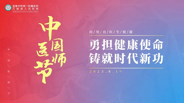 勇担健康使命，铸就时代新功|我院开展庆祝第六个“中国医师节”系列活动