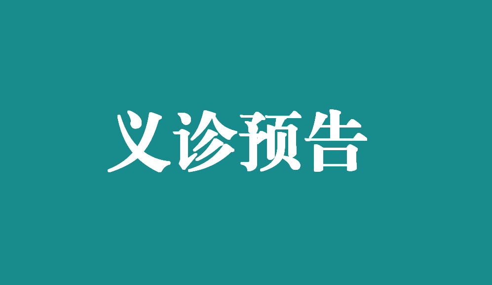 ［义诊预告］春查乳腺秋无恙——乳光超早筛技术普惠万载女性