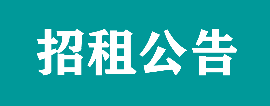 万载县人民医院大厅售卖机招租公告 (第二次)