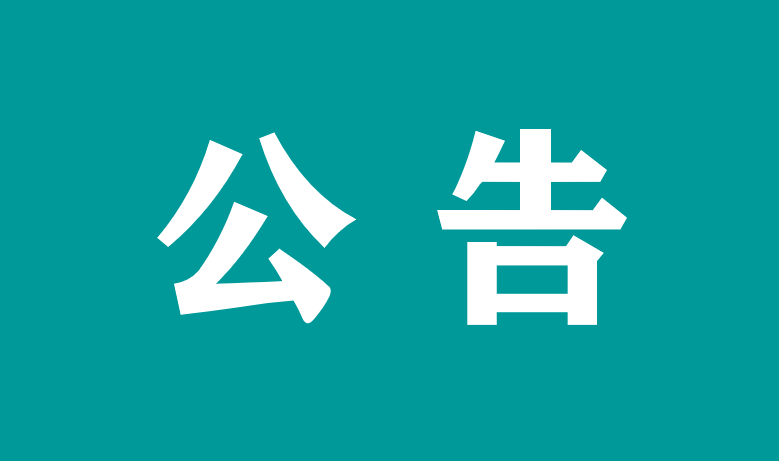 关于万载县人民医院医疗设备维修和保养服务采购项目（项目编号：圣宇-WZ2023-004）的电子化（不见面）公开招标采购公告