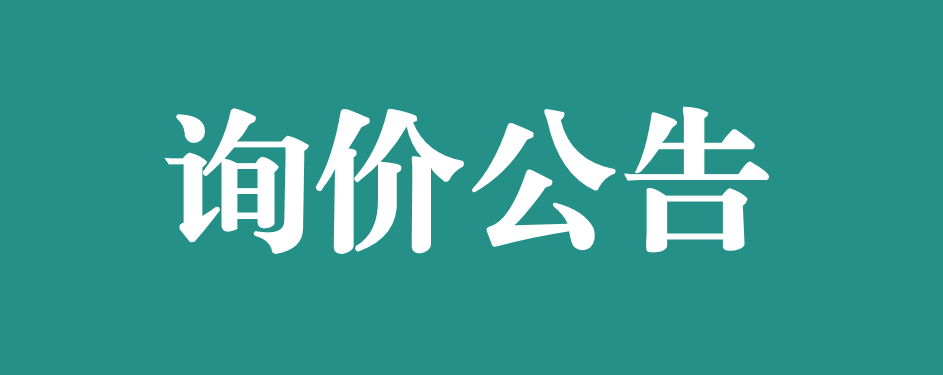 万载县人民医院关于血气分析仪采购项目（项目编号：WZXRMYY-2024-0715) 的询价采购公告