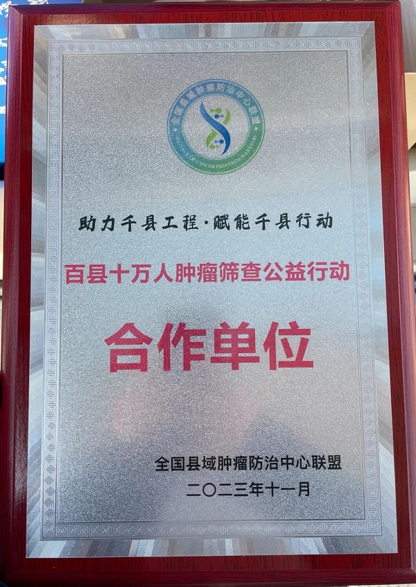 宜春学院第一附属医院 万载县人民医院入选“百县十万人肿瘤筛查公益行动合作单位”