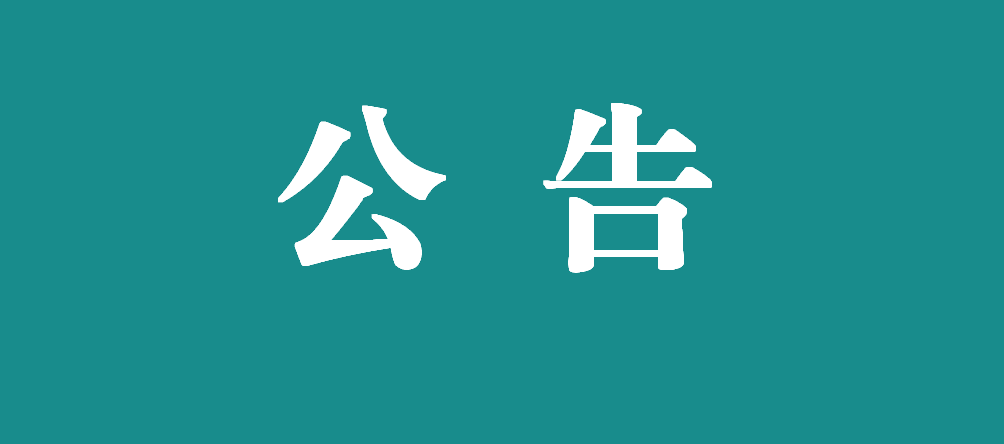 万载县人民医院外科楼售卖机招租结果公示