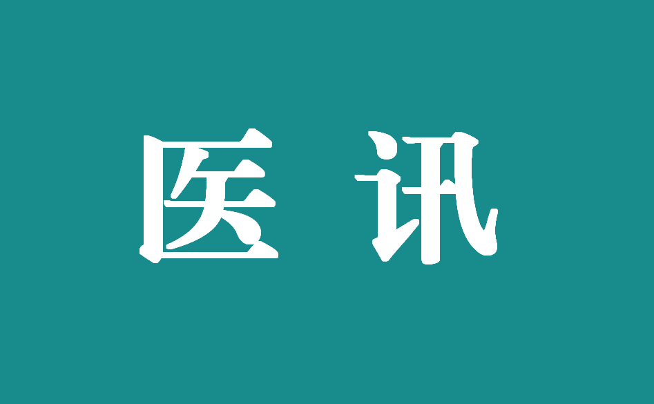 12月16日，上海交通大学附属瑞金医院多名专家来我院坐诊！