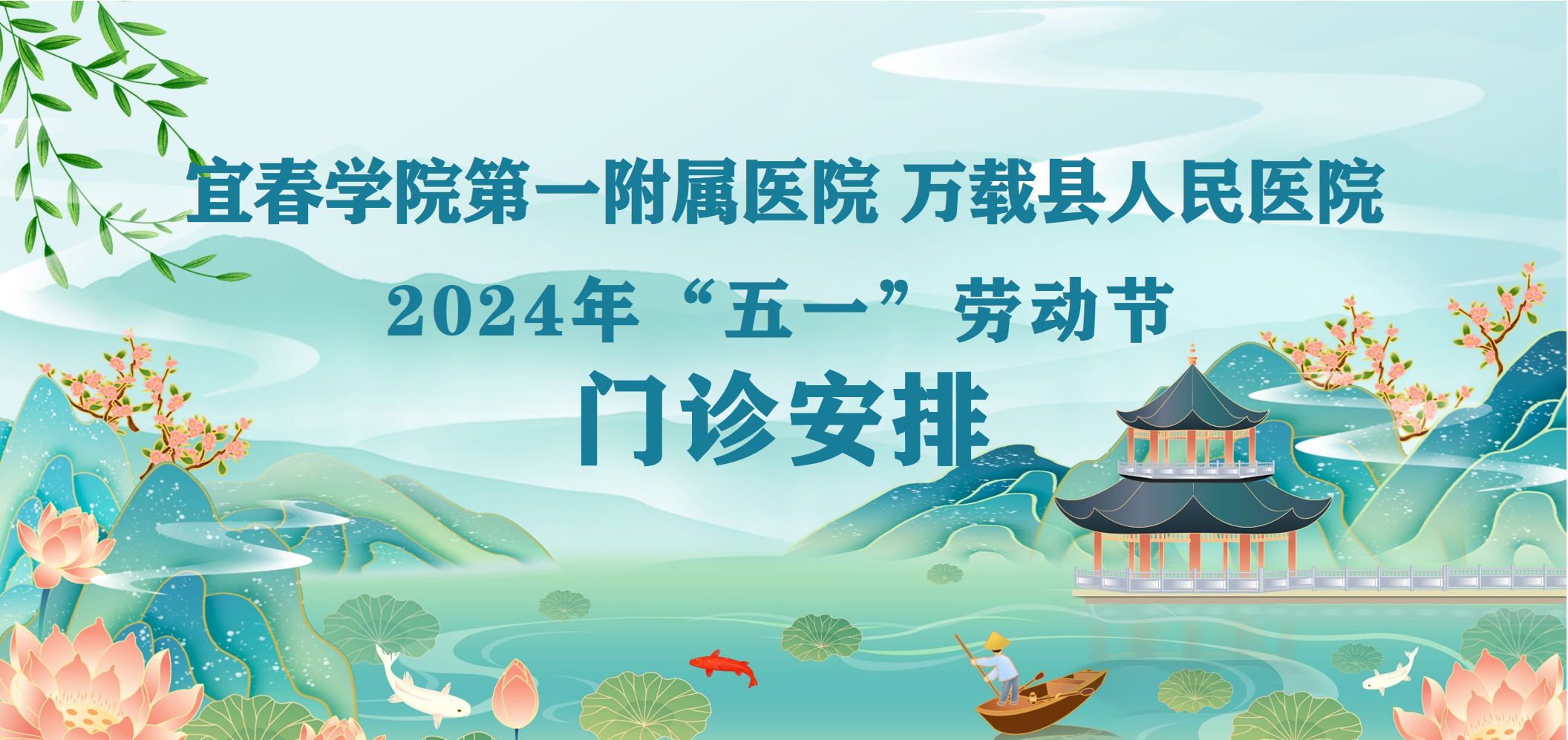 宜春学院第一附属医院 万载县人民医院2024年“五一”劳动节期间门诊安排