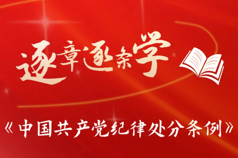 逐章逐条学《条例》⑪ 关于在党内搞团团伙伙、结党营私等处分规定