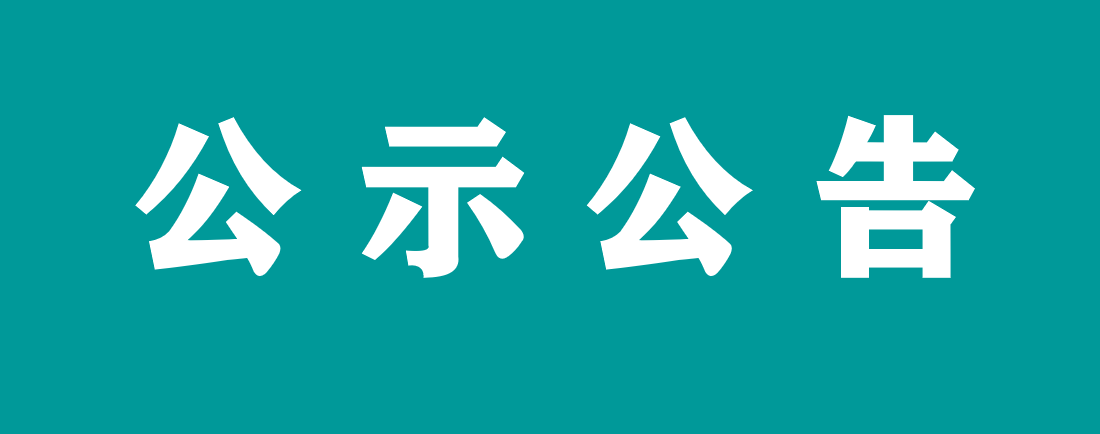 万载县人民医院询价采购 血气分析仪  （采购编号：WZXRMYY-2024-0715）成交结果公示