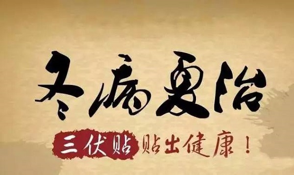 夏至已至，酷暑三伏袭来，喝完养生茶饮，速来“贴”一“贴”啦！我院三伏贴（督脉灸）开始预约啦～