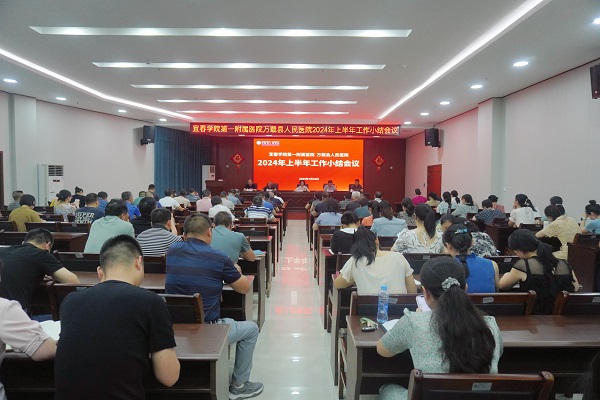 承上启下谋新篇 蓄势聚力稳前行——我院召开2024上半年工作小结会