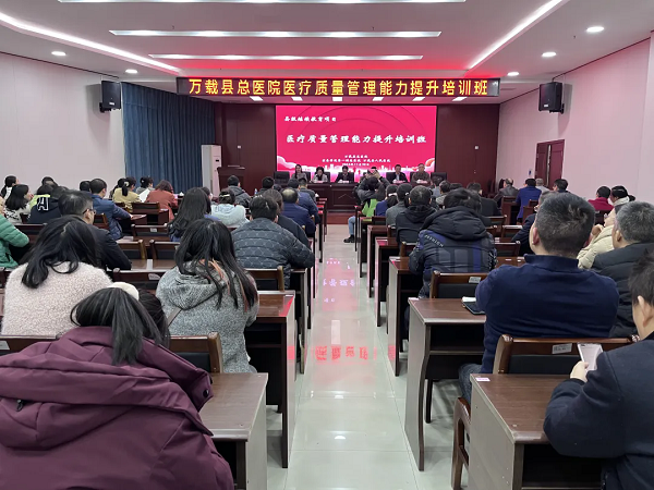 万载县总医院成功举办“医疗质量管理能力提升培训班”