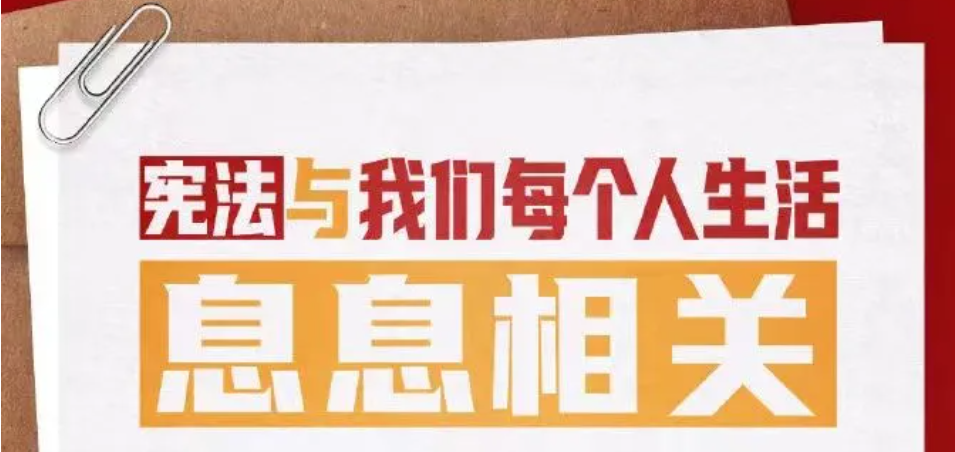 2024年 “宪法宣传周” 来了！