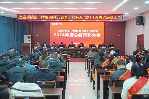 共铸辉煌，聚力前行——我院召开2024年度总结表彰大会