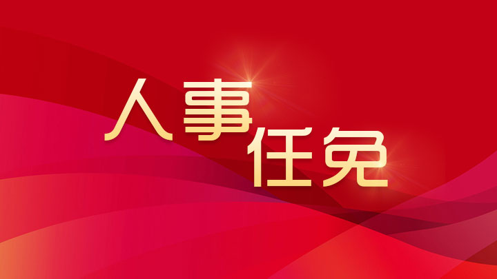 县委组织部到我院宣布干部任命决定