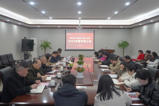 收心归位开新局 干字当头谋新篇——我院召开2025年春节节后收心会