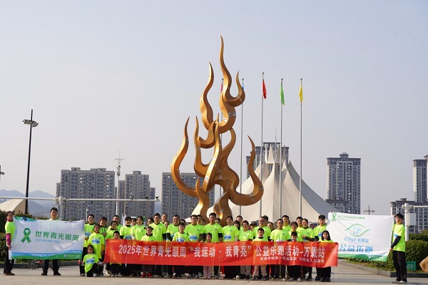 跑出“睛”彩——2025年世界青光眼周系列活动圆满收官