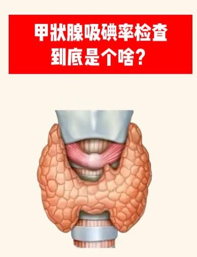 吸碘率检查.jpg