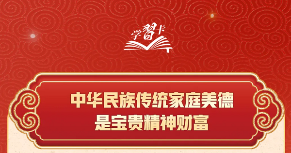 清风传家丨习近平：以千千万万家庭的好家风支撑起全社会的好风气