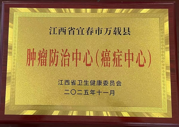 实力认证！我院获批省级认证肿瘤防治中心