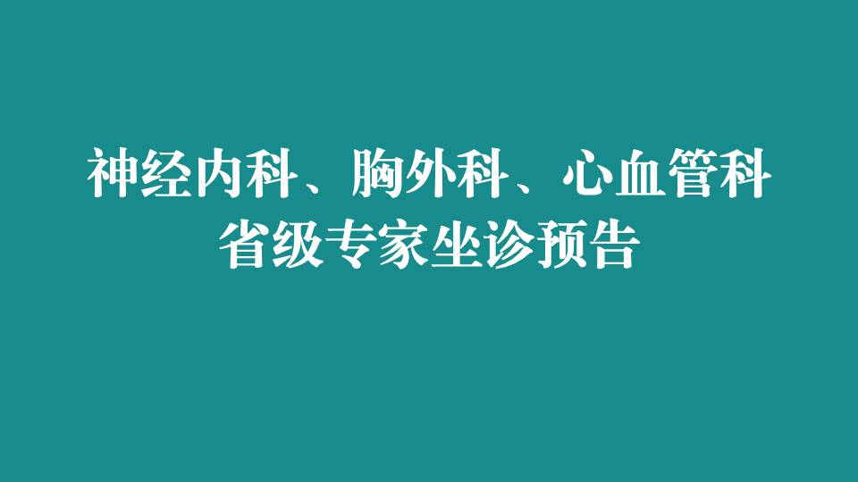 本周，省级专家在宜春学院第一附属医院 万载县人民医院坐诊，预约从速！
