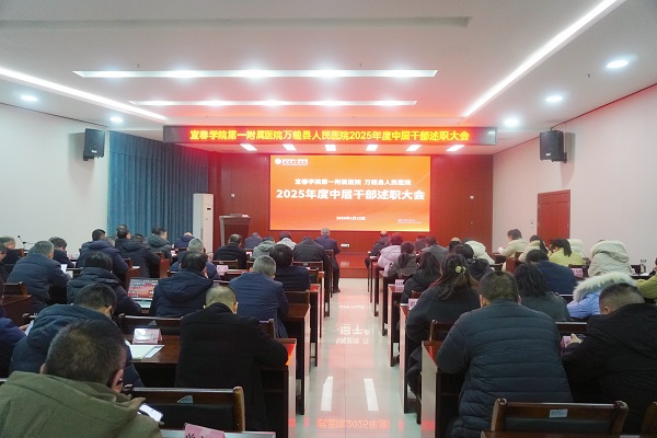 述职亮绩担使命 凝心聚力启新程&mdash;&mdash;我院开展2025年度中层干部述职考核